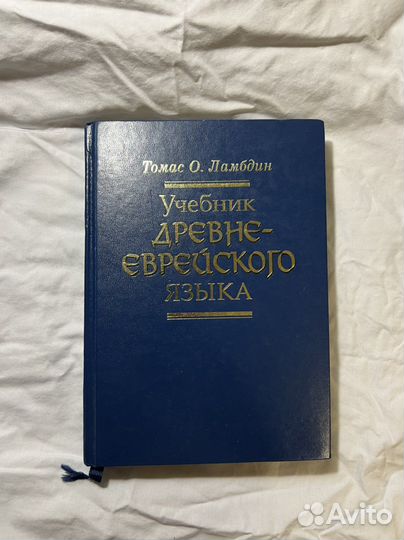 Ламбдин Эйделькинд Учебник Древнееврейского Языка