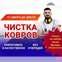 Чистка/стирка /химчистка ковров детских колясок