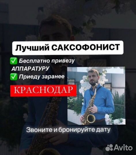 Саксофонист Краснодар, Краснодарский край