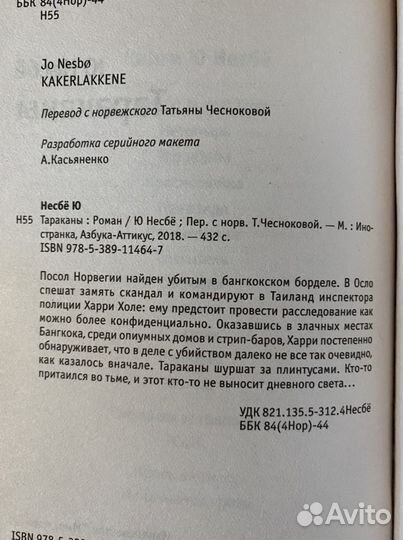 Ю Несбё «Тараканы»