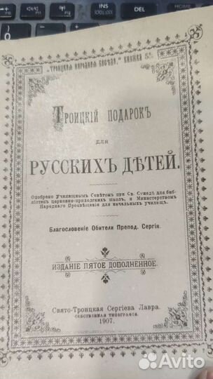 Троицкий подарок для русских детей репринт