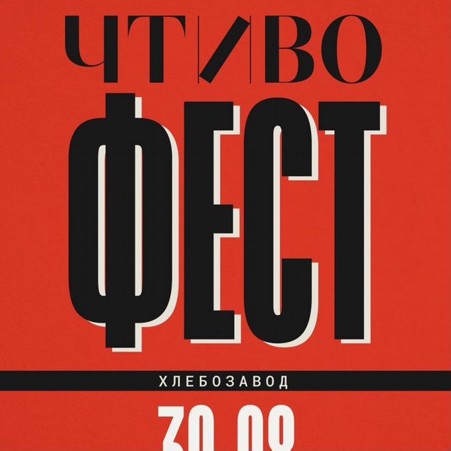 Чтиво Фест