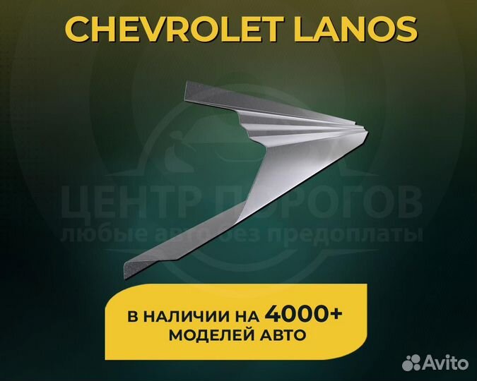 Пороги на Chevrolet Lanos без предоплаты