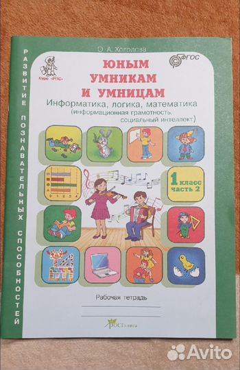 Рабочая тетрадь Умникам и Умницам