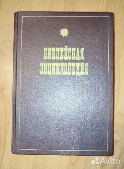 Библейская энциклопедия