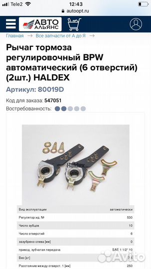 Рычаг тормоза регулировочный BPW haldex 80019D