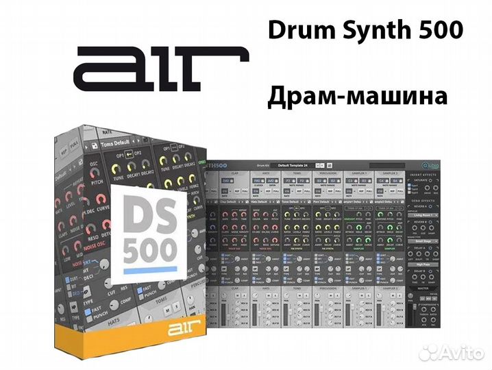 Air Drum Synth 500 VST Драм-машина лицензия