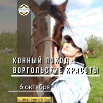 Конный поход+Воргольские красоты