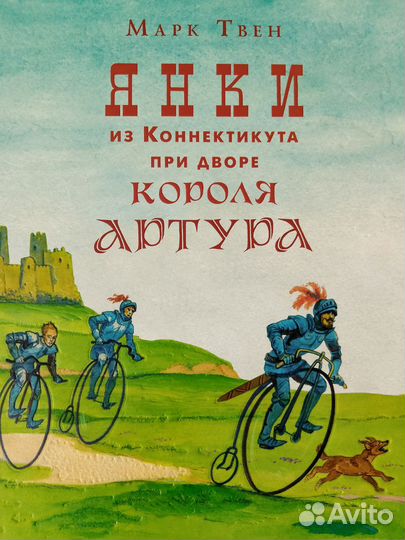 Книга Марк Твен Янки из Коннектикута