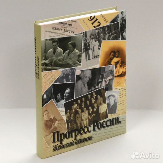 Прогресс России. Женский аспект: сборник научных