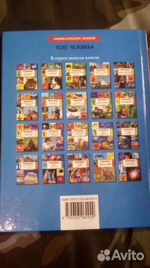 Книга Энциклопедия знаний Тело человека