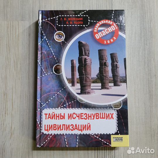 Тайны исчезнувших цивилизаций. Железняк. 2007 г
