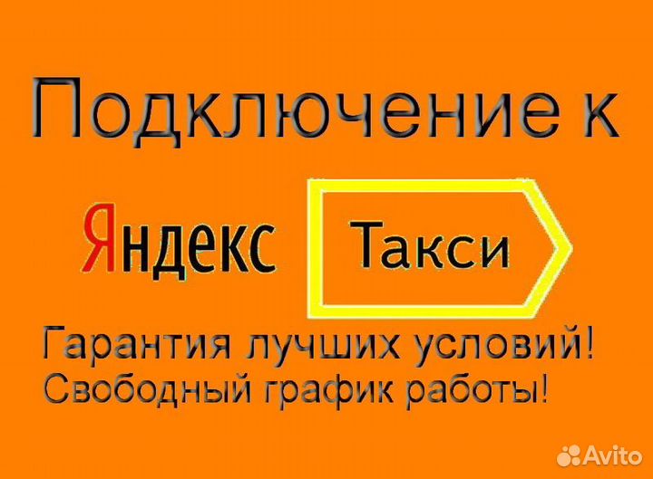 Водитель Яндекс.Такси с личным авто регистрация
