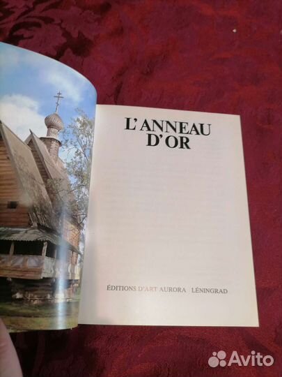 Альбом/ книга золотое кольцо на франц, яз, 1988