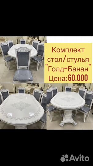 Стол стулья «Новое» 888