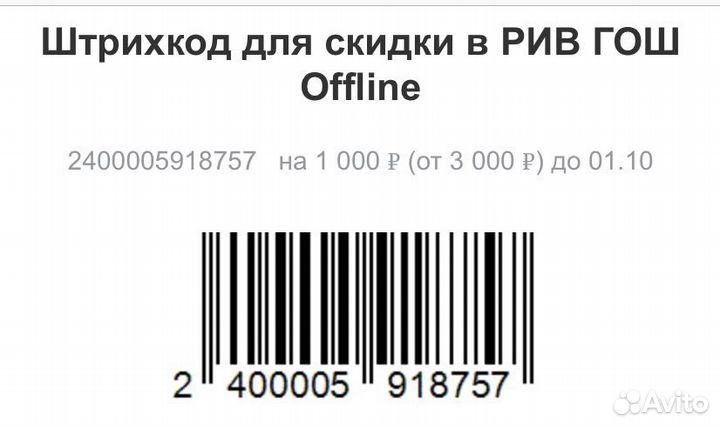 Скидка 1000р в Лэтуаль и Рив Гош