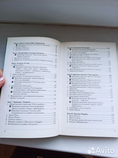 Самоучитель по итальянскому языку, разговорник