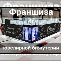 Франшиза магазина ювелирной бижутерии, Челябинск
