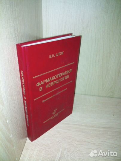 Фармакотерапия в неврологии. Шток В. Н. 2003г