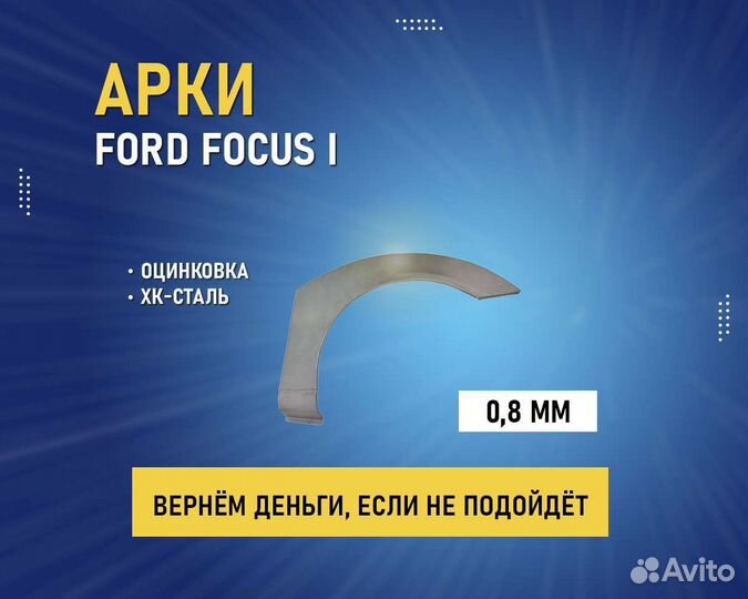 Арки Ford Focus 1 (Форд Фокус хэтчбэк) без авнса