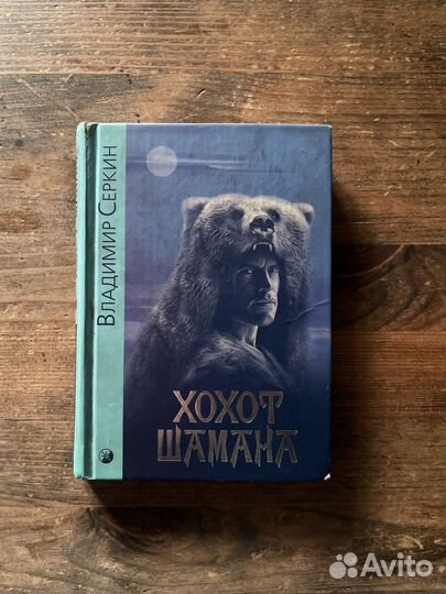 Владимир Серкин Хохот шамана