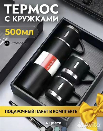 Термос 500мл с 3 кружками в подарочной упаковке