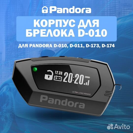 Pandora cигнализации, брелки, корпуса брелоков