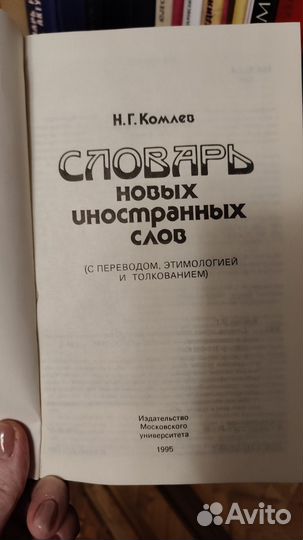 Н. Г. Комлев. Словарь новых иностранных слов