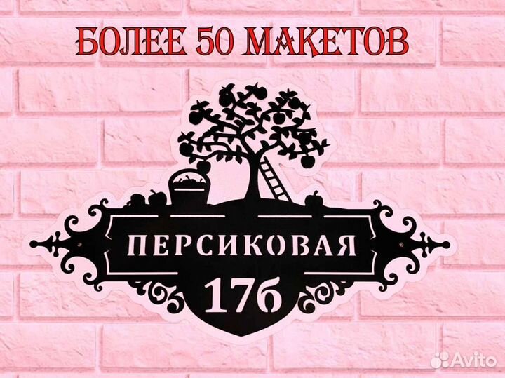 Красивая табличка с адресом