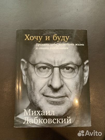 Хочу и буду