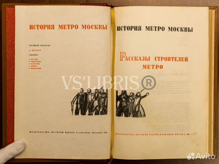 Как мы строили метро 1935 г.изд в коже