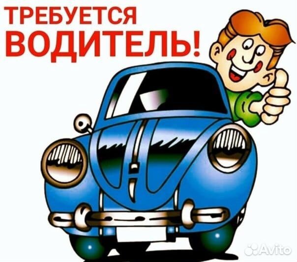 Требуется водитель (подработка)