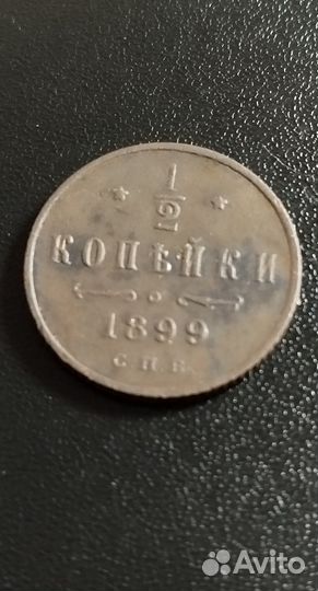 1/2 копейки 1899