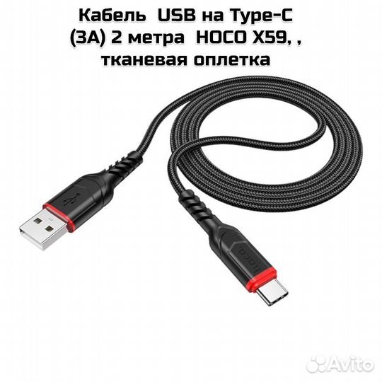 Кабель USB на Type-C (3А) 2 метра hoco X59, тканев