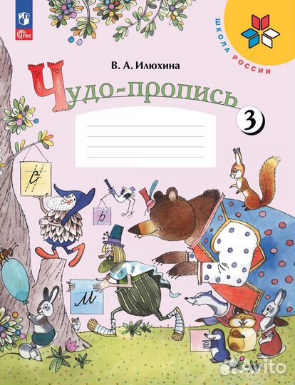 Чудо-прописи Илюхина 1 класс Новый Фгос