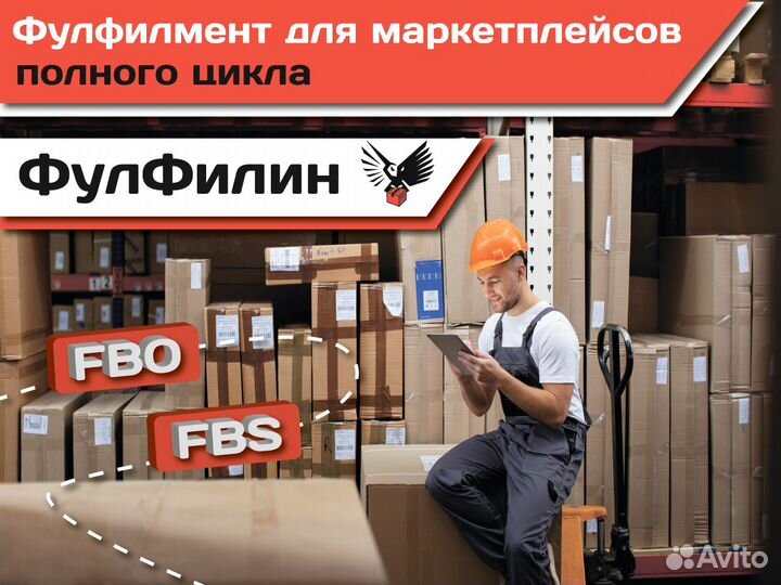 Фулфилмент для маркетплейсов