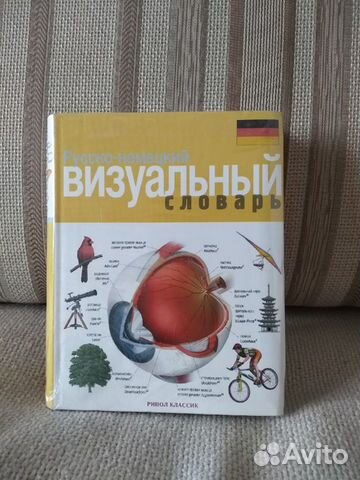 Русско-немецкий визуальный словарь. Новый.Упаковка