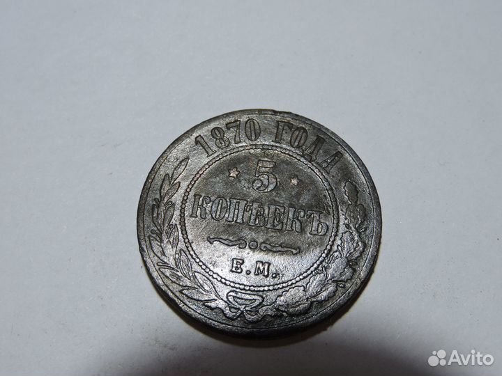 5 копеек 1870