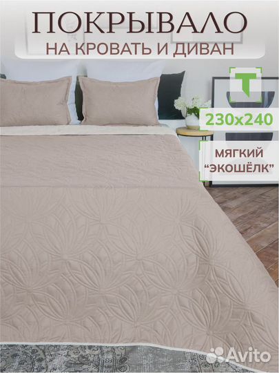 Покрывало на кровать 230*240 травушка