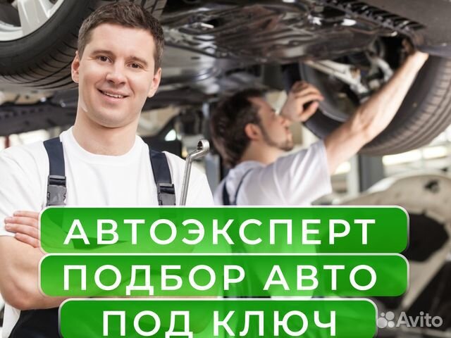 Автоподбор / Под ключ / в Геленджике