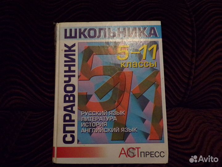 Справочник школьника 5-11 классы