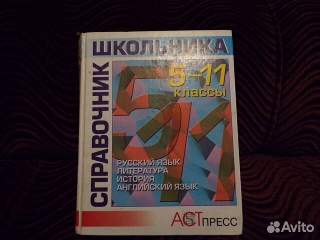 Справочник школьника 5-11 классы