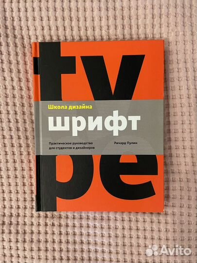 «Школа дизайна. Шрифт», Ричард Пулин