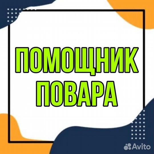 Помощник повара(еженедельные выплаты)
