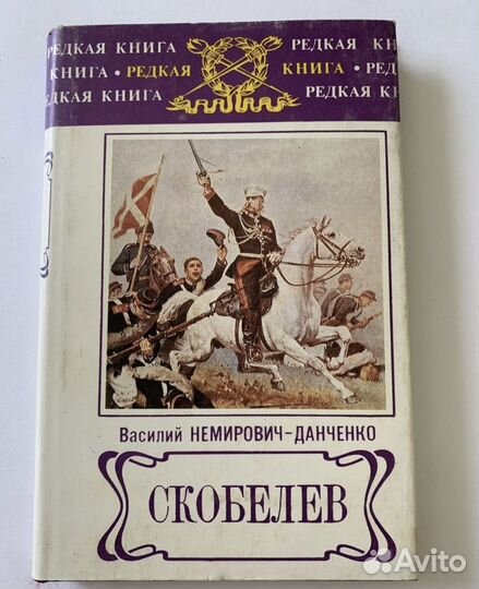 Немирович-Данченко. Скобелев. 1993