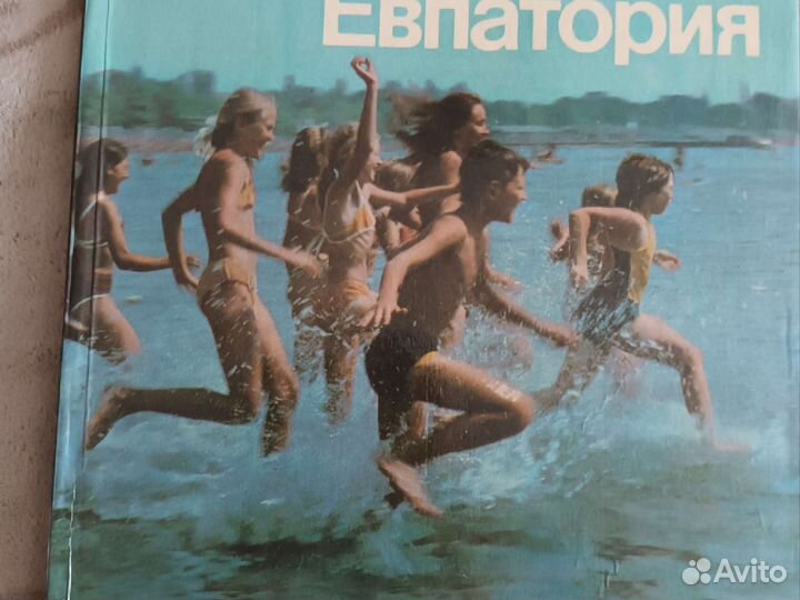 Книга альбом о Евпатории 1985