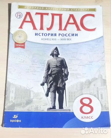 Атлас по истории 8 класс