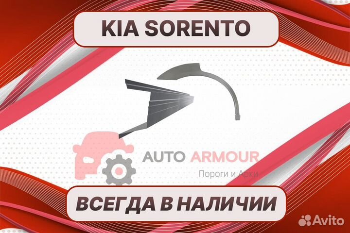 Задняя арка Kia Sorento на все авто ремонтные