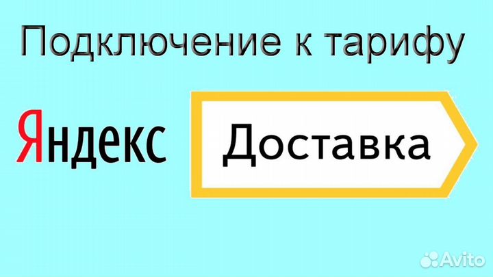 Курьер Яндекс.Доставка со свои авто подключение