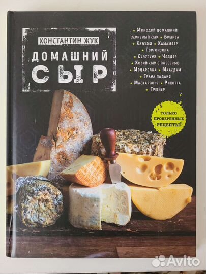 Книга Домашний сыр (Константин Жук)